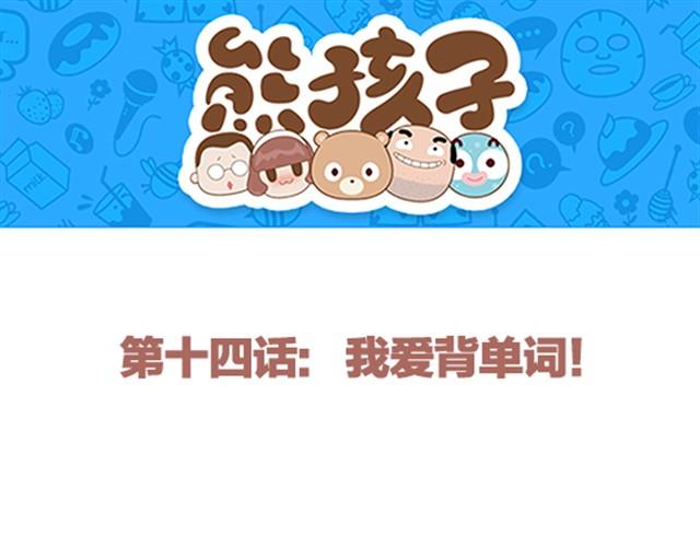 《我们都是熊孩子》第14话 我爱背单词 第1页