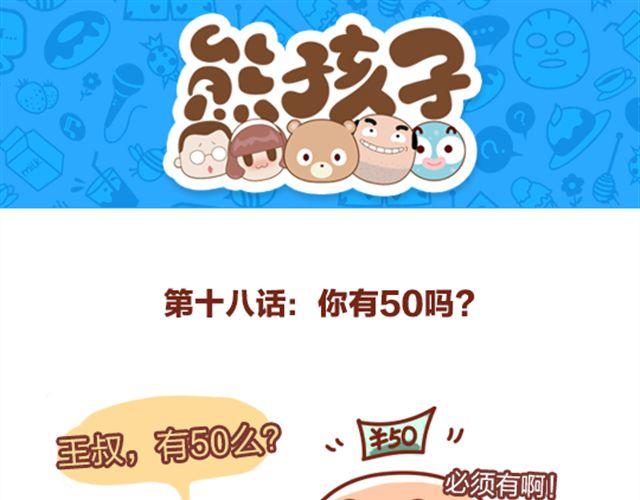 《我们都是熊孩子》第22话 大叔你有50吗 第1页