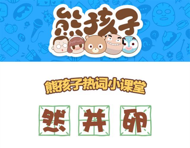 《我们都是熊孩子》第19话 然并卵 第1页
