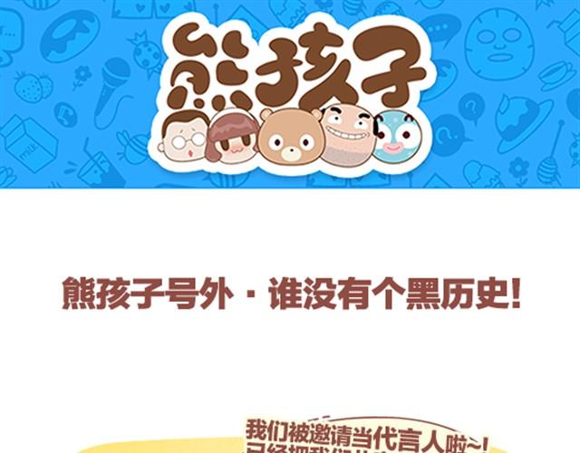 《我们都是熊孩子》特别篇 谁没有个黑历史 第1页