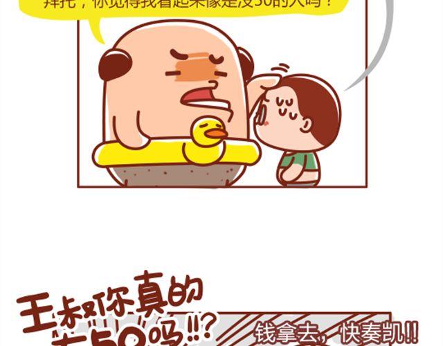 《我们都是熊孩子》第22话 大叔你有50吗 第3页