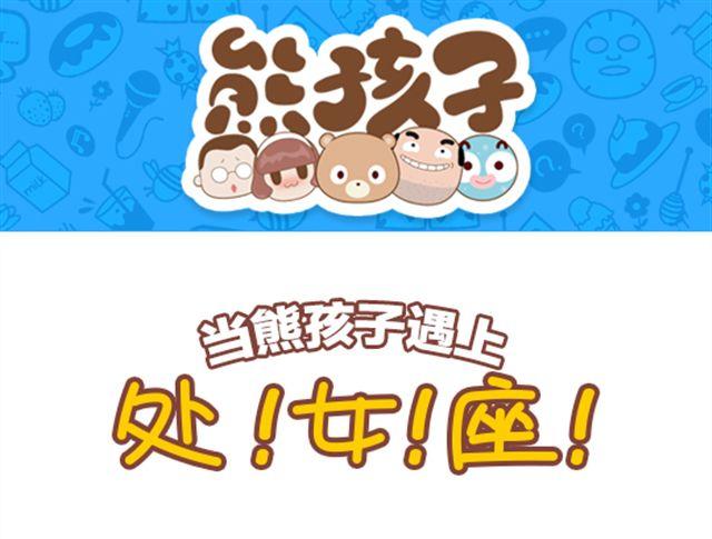 《我们都是熊孩子》第26话 当熊孩子遇见处女座 第1页