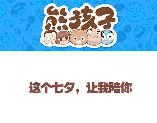《我们都是熊孩子》第25话 陪你过七夕 第1页