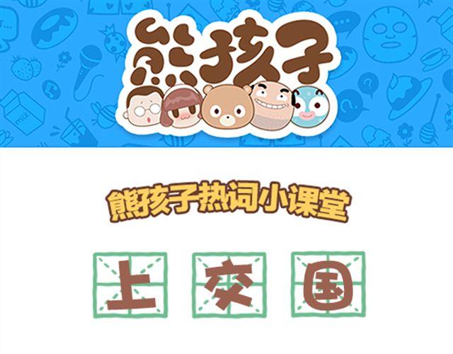 《我们都是熊孩子》第24话 上交国 第1页