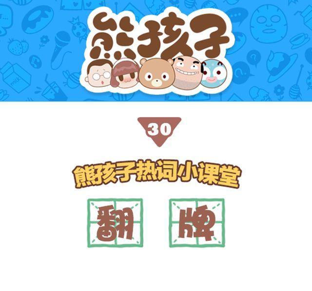 《我们都是熊孩子》第30话 翻牌 第1页