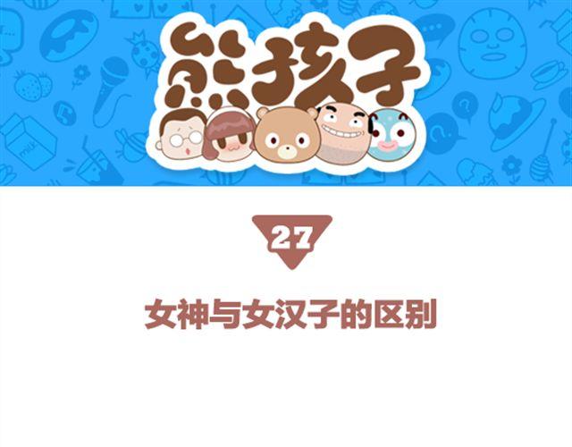 《我们都是熊孩子》第27话 女神和女汉子的区别 第1页