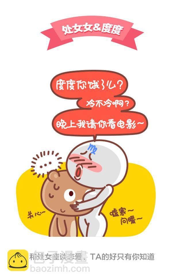 《我们都是熊孩子》第31话 跟处女座谈恋爱是怎么样的体验 第3页