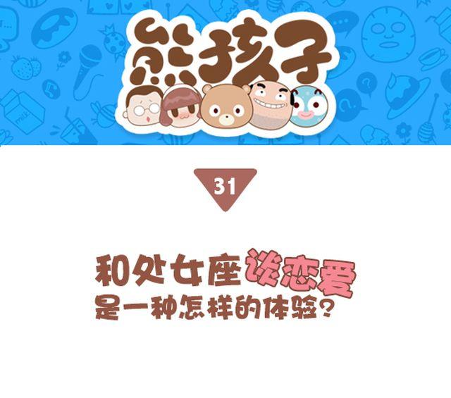 《我们都是熊孩子》第31话 跟处女座谈恋爱是怎么样的体验 第1页