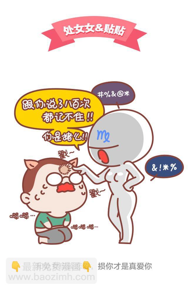 《我们都是熊孩子》第31话 跟处女座谈恋爱是怎么样的体验 第5页
