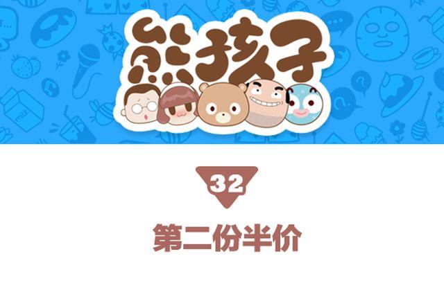《我们都是熊孩子》第32话 第二份半价 第1页