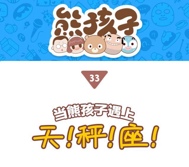 《我们都是熊孩子》第33话 当熊孩子遇上天秤座 第1页
