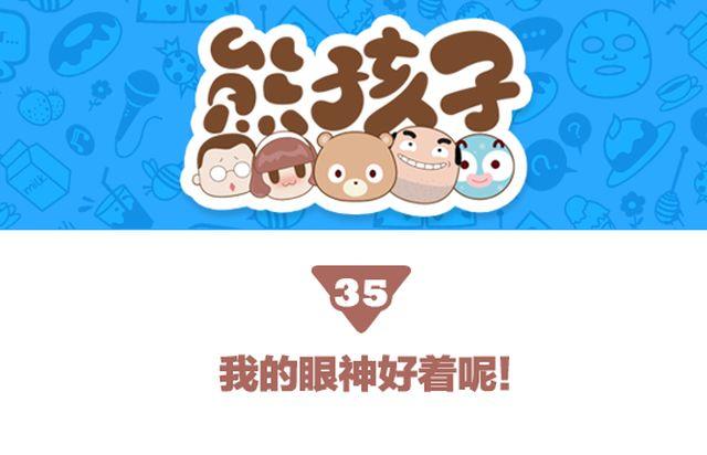 《我们都是熊孩子》第35话 我的眼神好着呢 第1页