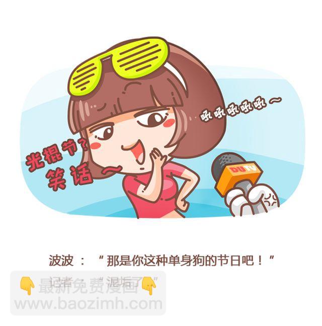 《我们都是熊孩子》第39话 你还记得今天是光棍节么？ 第3页