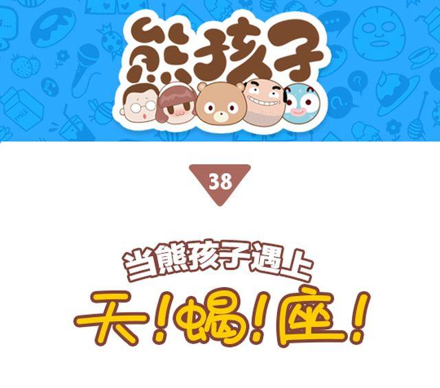 《我们都是熊孩子》第38话 当熊孩子遇上天蝎座 第1页
