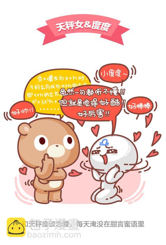 《我们都是熊孩子》第36话 和天秤座谈恋爱 第3页