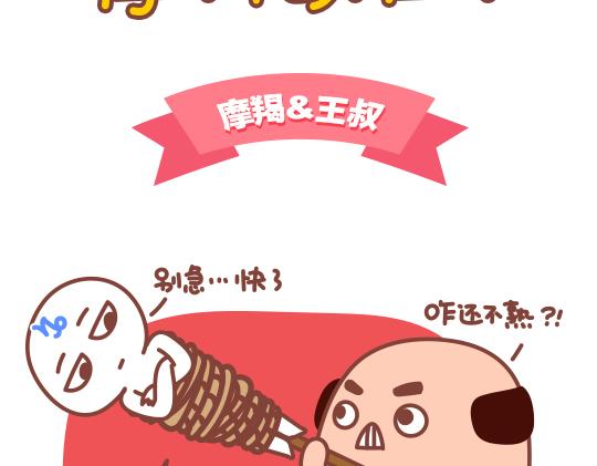 《我们都是熊孩子》第46话当熊孩子遇到摩羯座 第2页