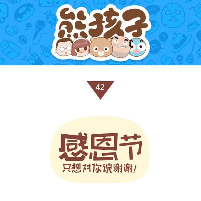《我们都是熊孩子》第42话 感恩节特别番 第1页