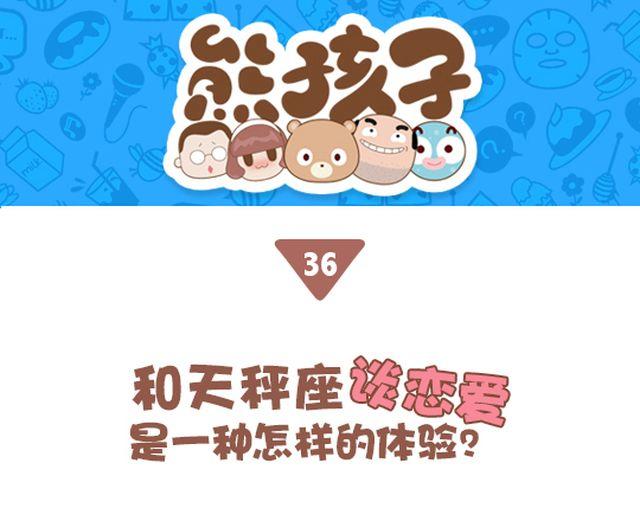 《我们都是熊孩子》第36话 和天秤座谈恋爱 第1页