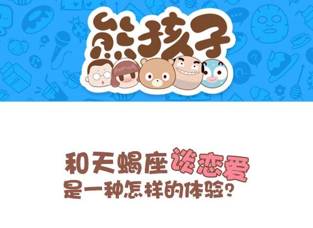 《我们都是熊孩子》第41话 和天蝎座谈恋爱是一种怎样的体验？ 第1页