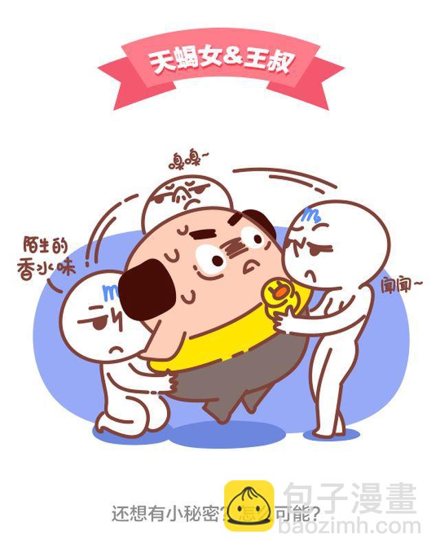 《我们都是熊孩子》第41话 和天蝎座谈恋爱是一种怎样的体验？ 第2页