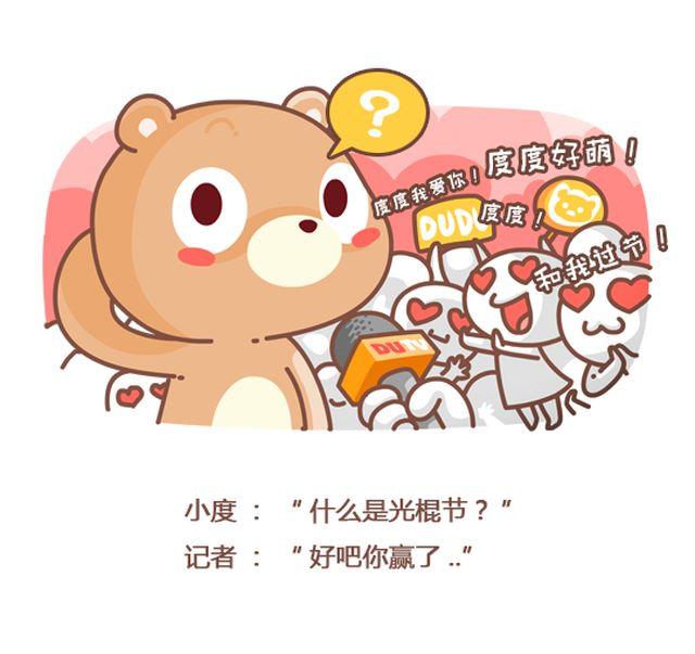 《我们都是熊孩子》第39话 你还记得今天是光棍节么？ 第2页