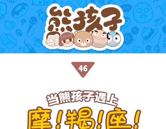 《我们都是熊孩子》第46话当熊孩子遇到摩羯座 第1页
