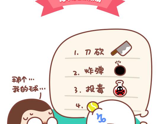 《我们都是熊孩子》第46话当熊孩子遇到摩羯座 第9页