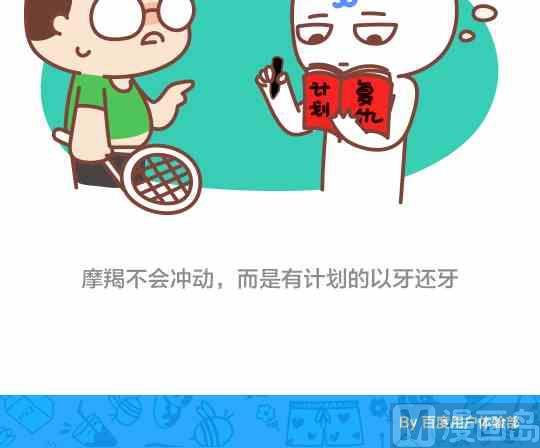 《我们都是熊孩子》46当熊孩子遇上摩羯座 第12页
