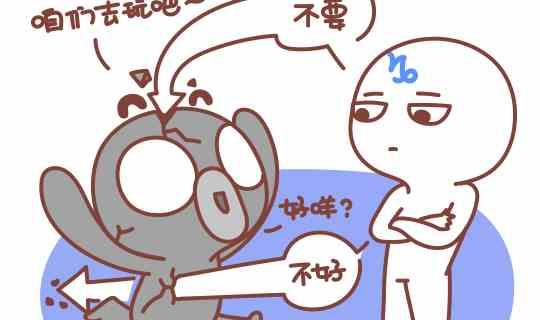 《我们都是熊孩子》46当熊孩子遇上摩羯座 第7页