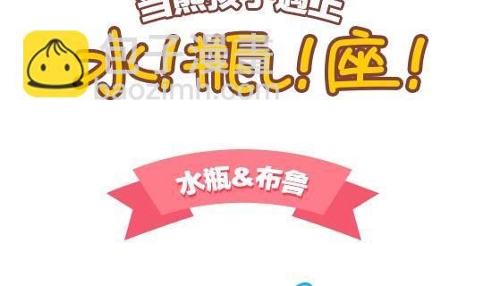 《我们都是熊孩子》48当熊孩子遇上水瓶座 第2页