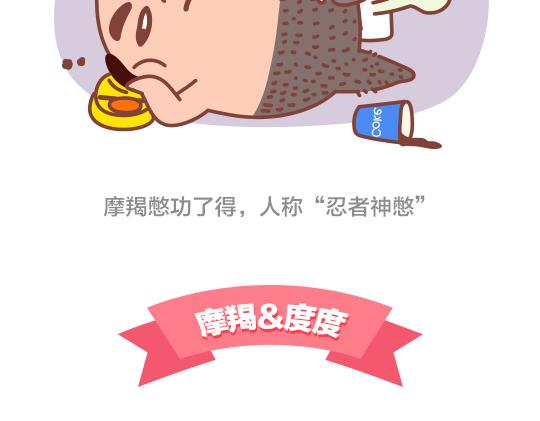《我们都是熊孩子》第47话 和摩羯座谈恋爱是怎样的体验 第8页