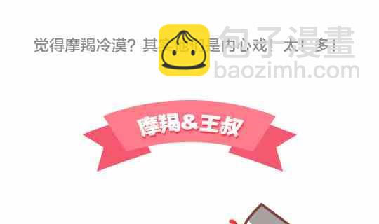 《我们都是熊孩子》47和摩羯座谈恋爱是怎么的体验 第8页