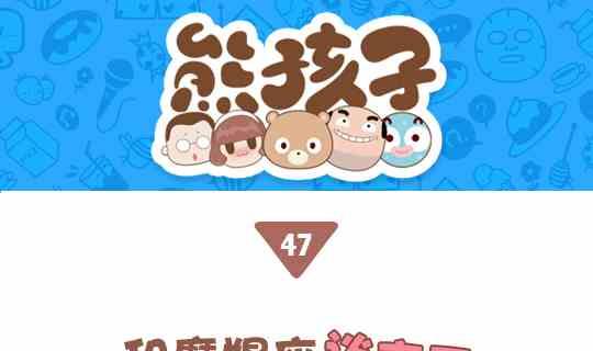 《我们都是熊孩子》47和摩羯座谈恋爱是怎么的体验 第1页