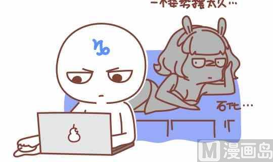 《我们都是熊孩子》47和摩羯座谈恋爱是怎么的体验 第3页