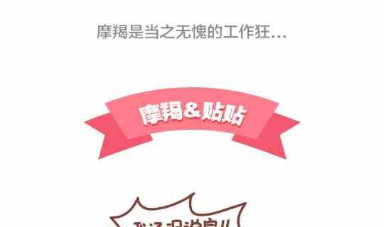 《我们都是熊孩子》47和摩羯座谈恋爱是怎么的体验 第4页