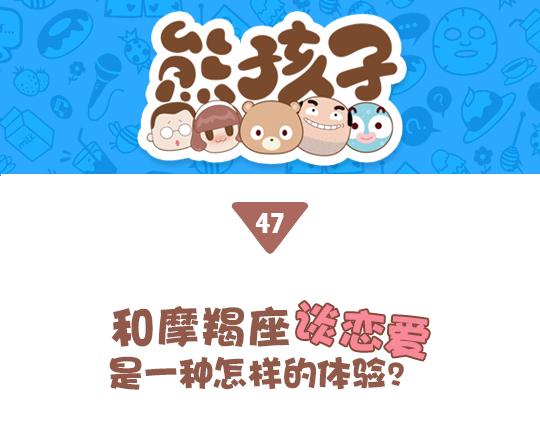 《我们都是熊孩子》第47话 和摩羯座谈恋爱是怎样的体验 第1页