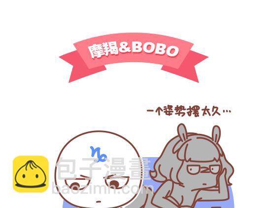 《我们都是熊孩子》第47话 和摩羯座谈恋爱是怎样的体验 第2页