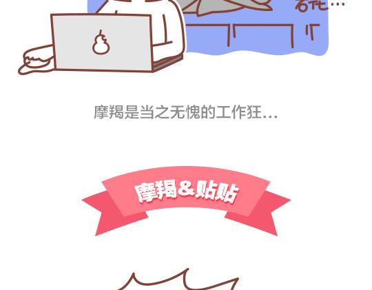 《我们都是熊孩子》第47话 和摩羯座谈恋爱是怎样的体验 第3页