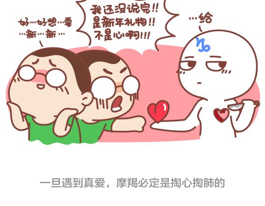 《我们都是熊孩子》第47话 和摩羯座谈恋爱是怎样的体验 第4页