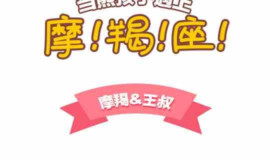 《我们都是熊孩子》46当熊孩子遇上摩羯座 第2页