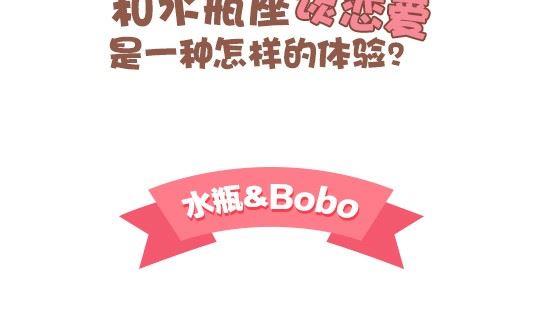 《我们都是熊孩子》49和水瓶座谈恋爱是一种怎样的体验 第2页