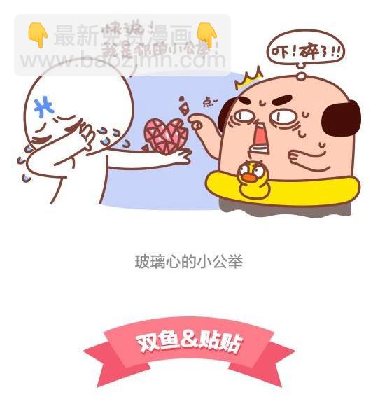 《我们都是熊孩子》50当熊孩子遇上双鱼座 第8页