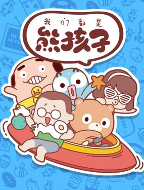 《我们都是熊孩子》漫画封面图 - tl漫画