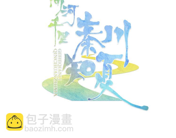 《隔河千里，秦川知夏》第4话 白浮泉的周边 第3页