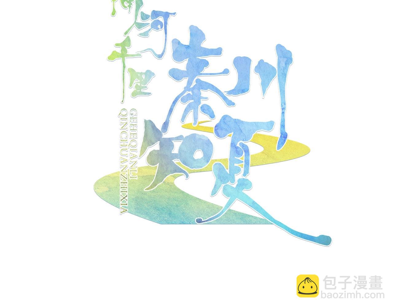《隔河千里，秦川知夏》第5话 相似的梦境 第3页