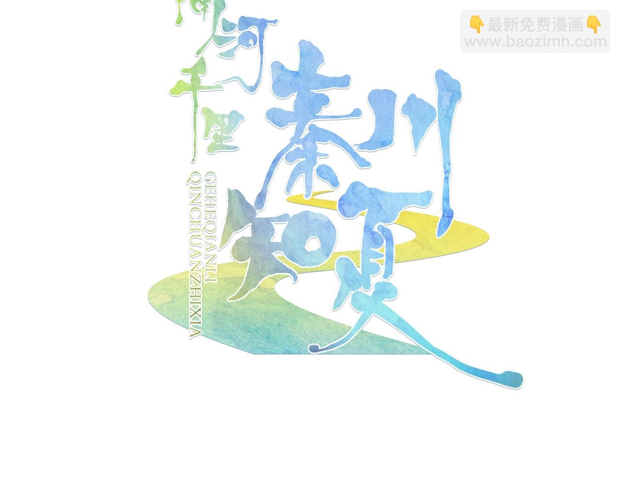 《隔河千里，秦川知夏》第9话回忆 第3页