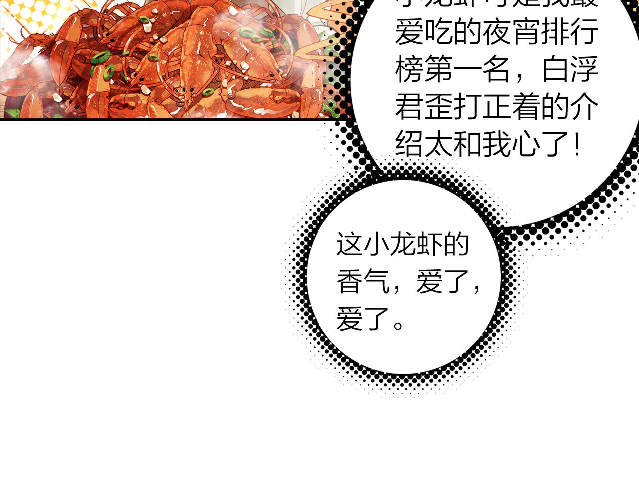 《隔河千里，秦川知夏》第15话 小龙虾果然是最棒的 第38页