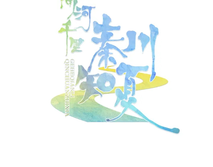 《隔河千里，秦川知夏》第20话 找到时空胶囊 第3页