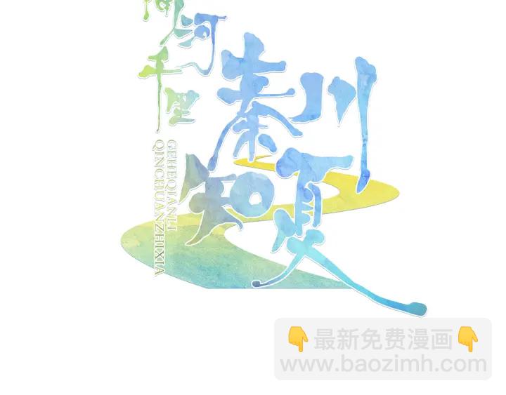 《隔河千里，秦川知夏》第21话 老天的恶作剧 第3页