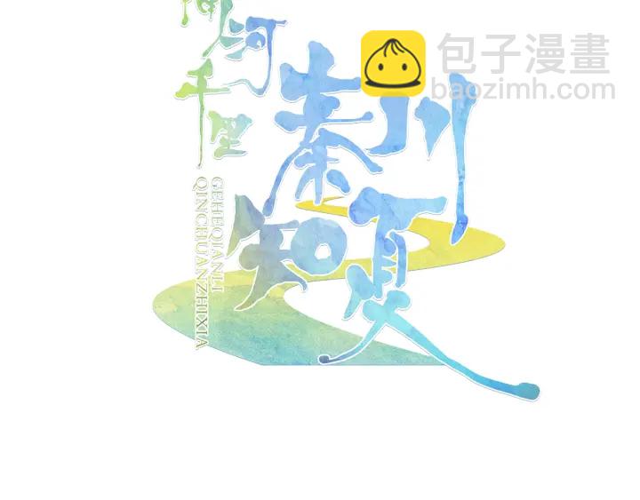 《隔河千里，秦川知夏》第29话 以工作的名义约会 第3页